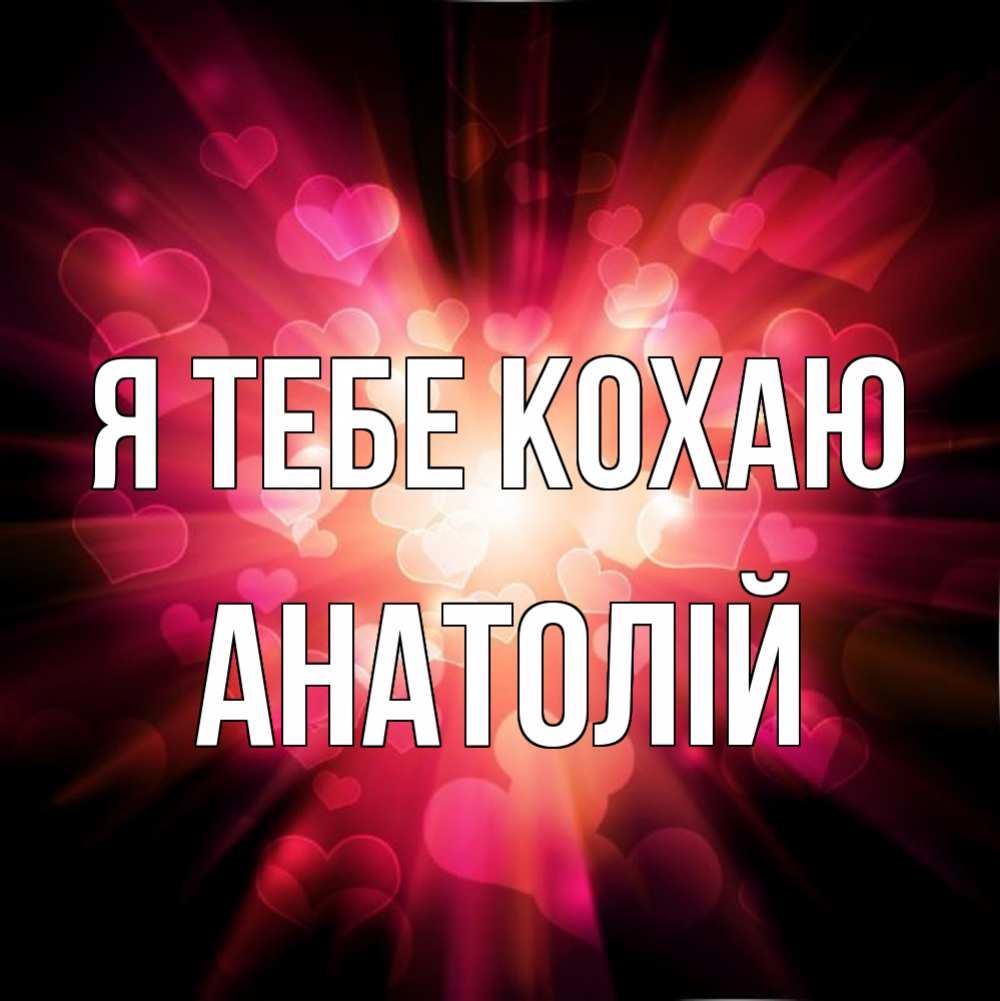 Открытка на каждый день з підписом, Анатолій Я тебе кохаю рамочка 1 Прикольна листівка з побажанням онлайн скачати безкоштовно 