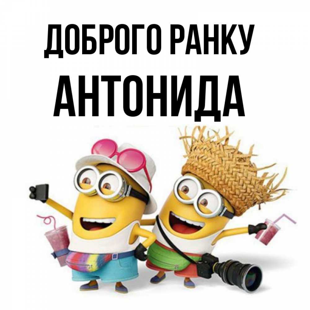 Открытка на каждый день з підписом, Антонида Доброго ранку карнавал Прикольна листівка з побажанням онлайн скачати безкоштовно 