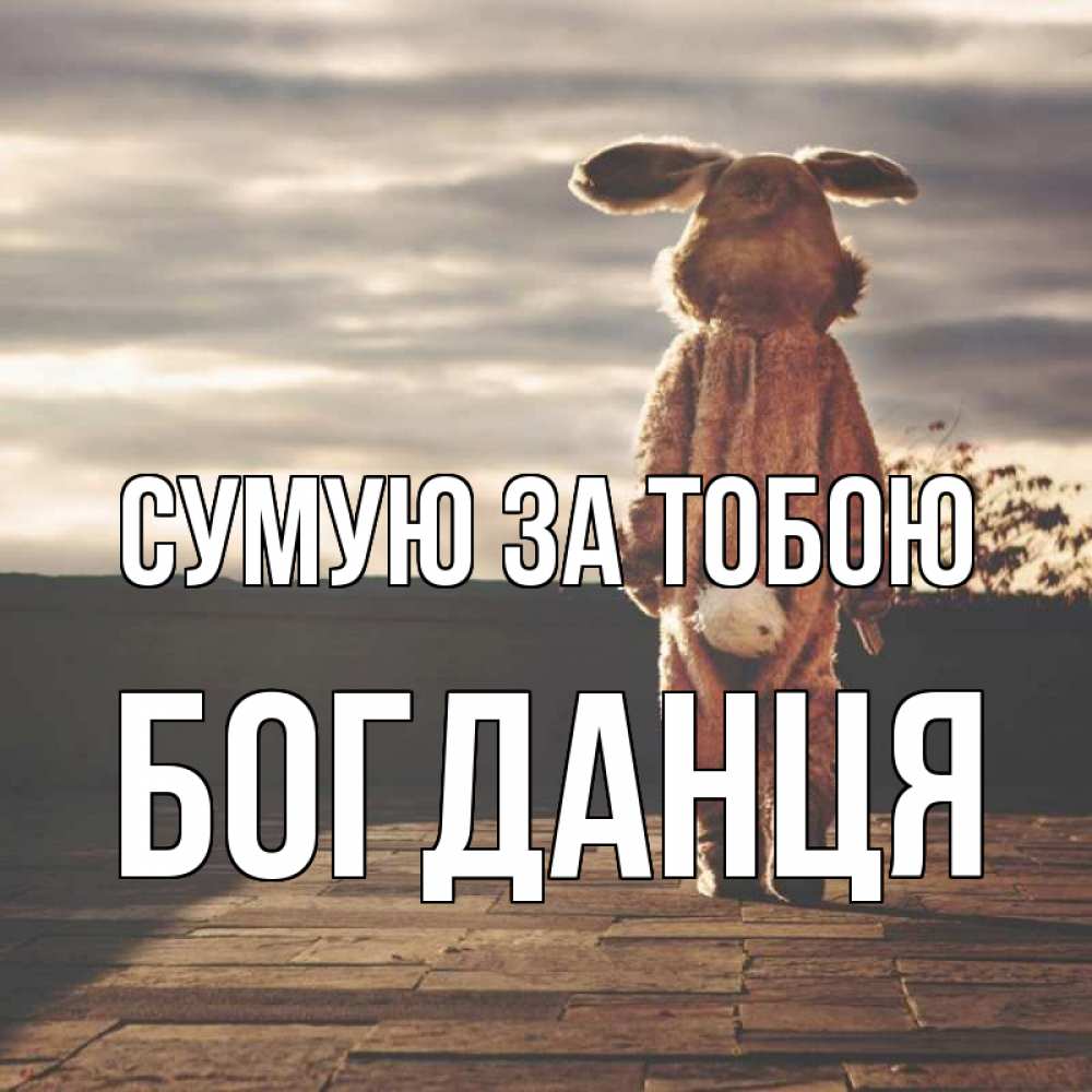 Открытка на каждый день з підписом, Богданця Сумую за тобою даже в костюме зайца Прикольна листівка з побажанням онлайн скачати безкоштовно 