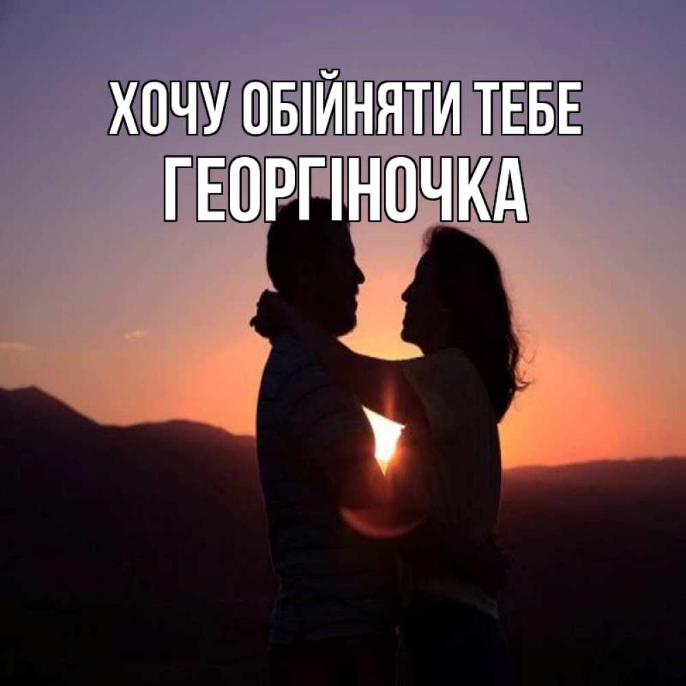 Открытка на каждый день з підписом, Георгіночка Хочу обійняти тебе для возлюбленных Прикольна листівка з побажанням онлайн скачати безкоштовно 