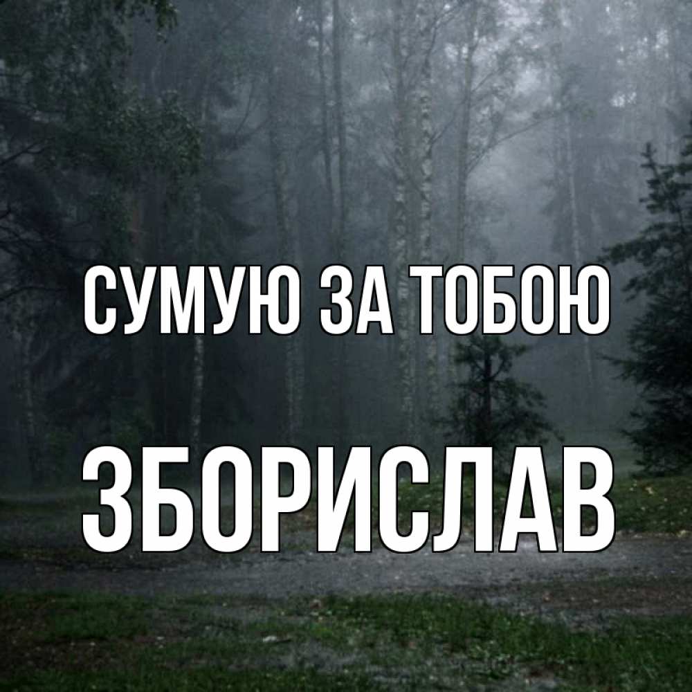 Открытка на каждый день з підписом, Зборислав Сумую за тобою одна и плохо мне Прикольна листівка з побажанням онлайн скачати безкоштовно 