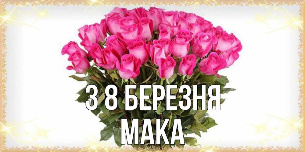 Открытка на каждый день з підписом, Мака З 8 БЕРЕЗНЯ красивые открытки в оригинальной обработке на международный женский день Прикольна листівка з побажанням онлайн скачати безкоштовно 