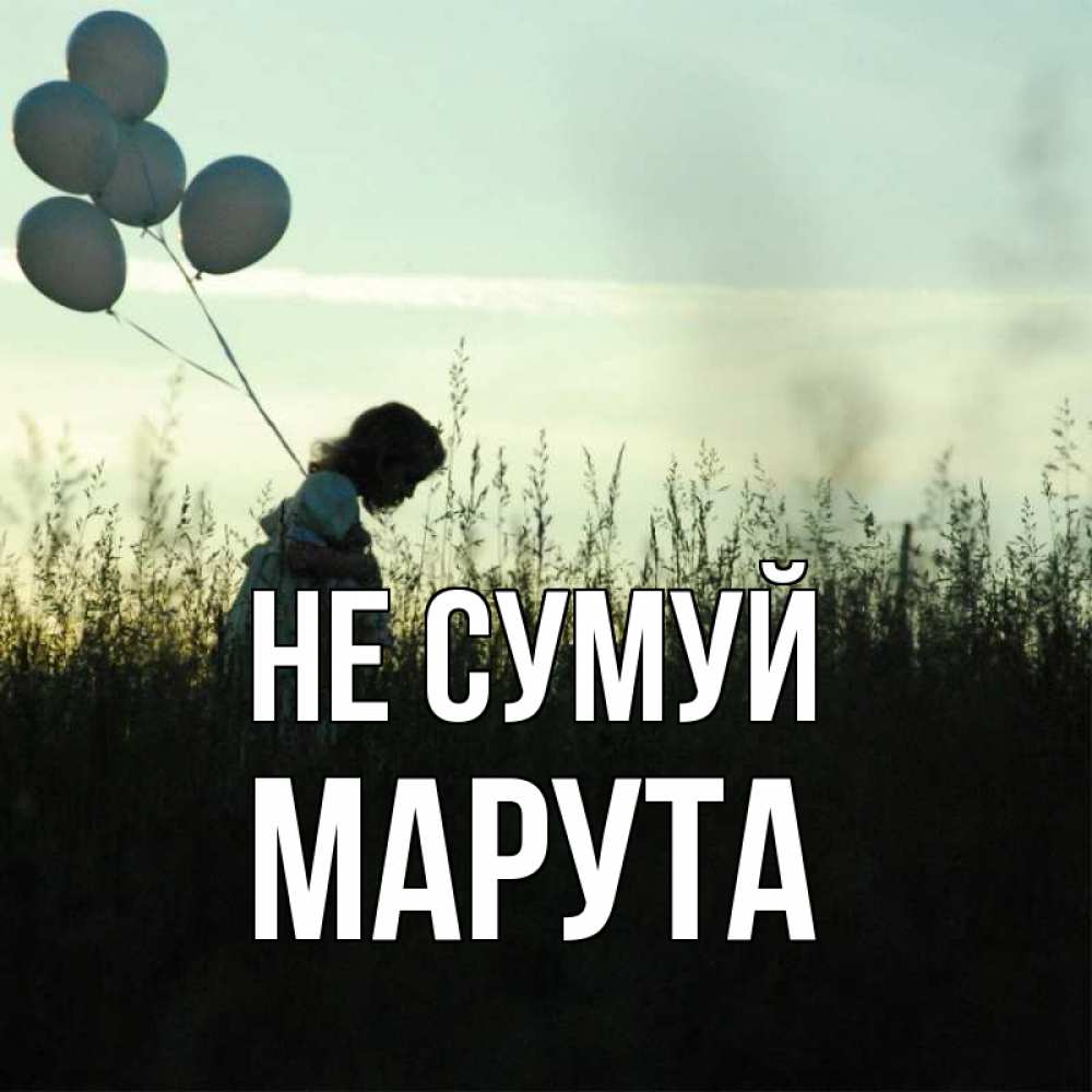 Открытка на каждый день з підписом, Марута Не сумуй ребенок Прикольна листівка з побажанням онлайн скачати безкоштовно 