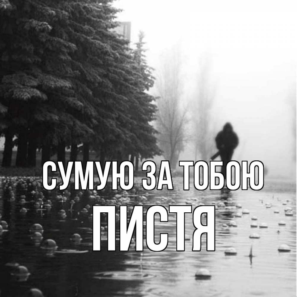 Открытка на каждый день з підписом, Пистя Сумую за тобою приходи Прикольна листівка з побажанням онлайн скачати безкоштовно 