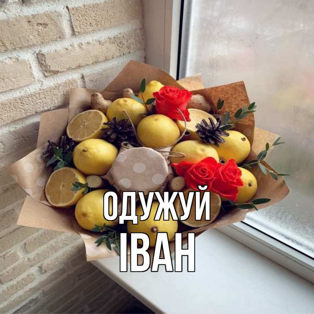 Открытка на каждый день з підписом, Іван Одужуй букет в бумаге Прикольна листівка з побажанням онлайн скачати безкоштовно 