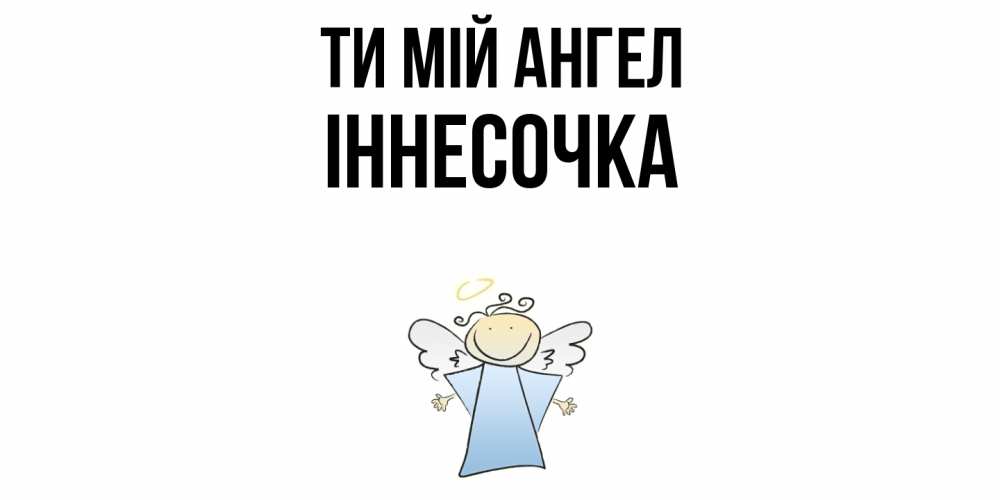 Открытка на каждый день з підписом, Іннесочка Ти мій ангел ангел Прикольна листівка з побажанням онлайн скачати безкоштовно 