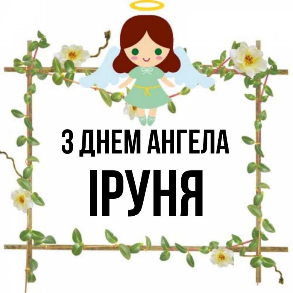 Открытка на каждый день з підписом, Іруня З Днем ангела Ангел с нимбом Прикольна листівка з побажанням онлайн скачати безкоштовно 