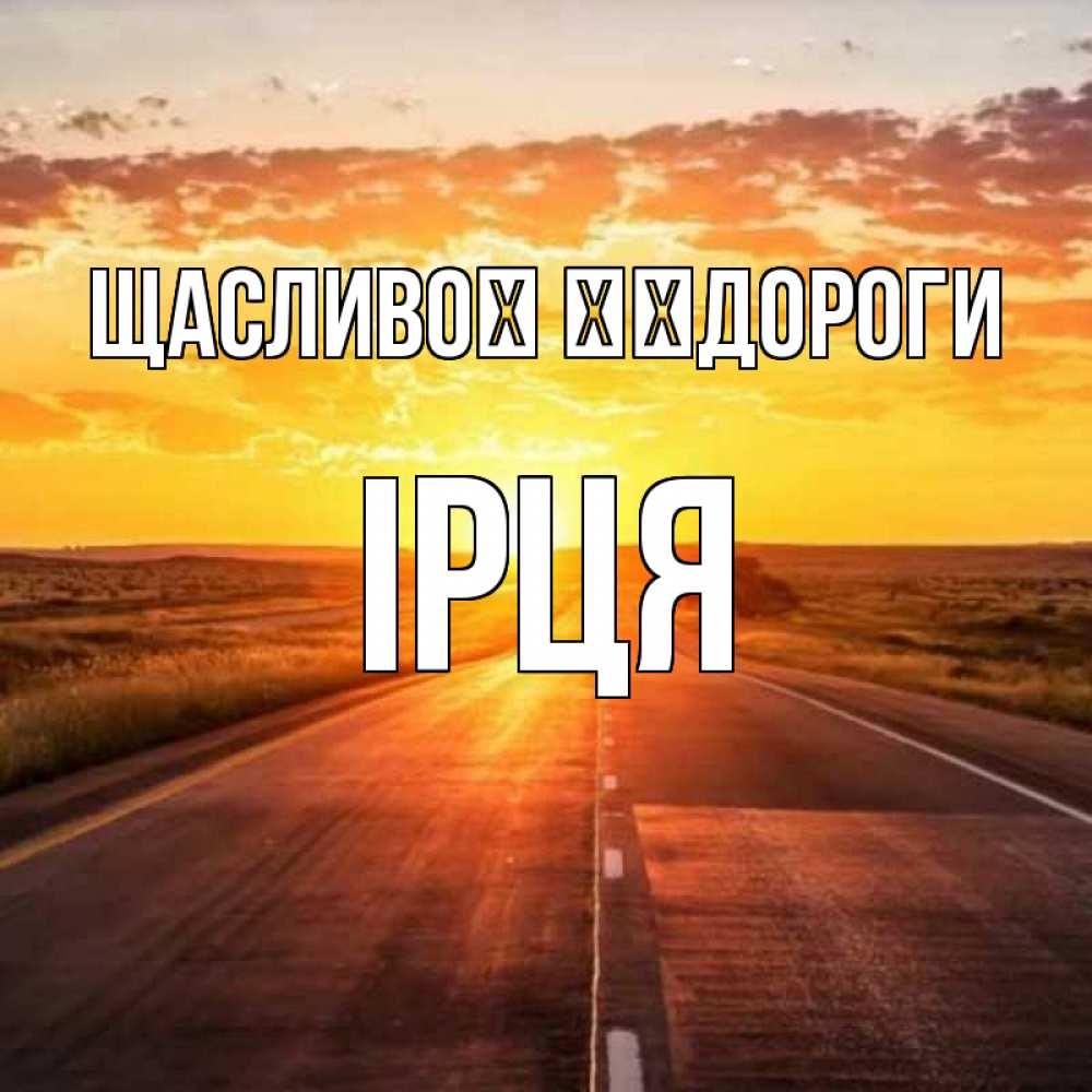 Открытка на каждый день з підписом, Ірця Щасливої ​​дороги солнечный свет, закат Прикольна листівка з побажанням онлайн скачати безкоштовно 