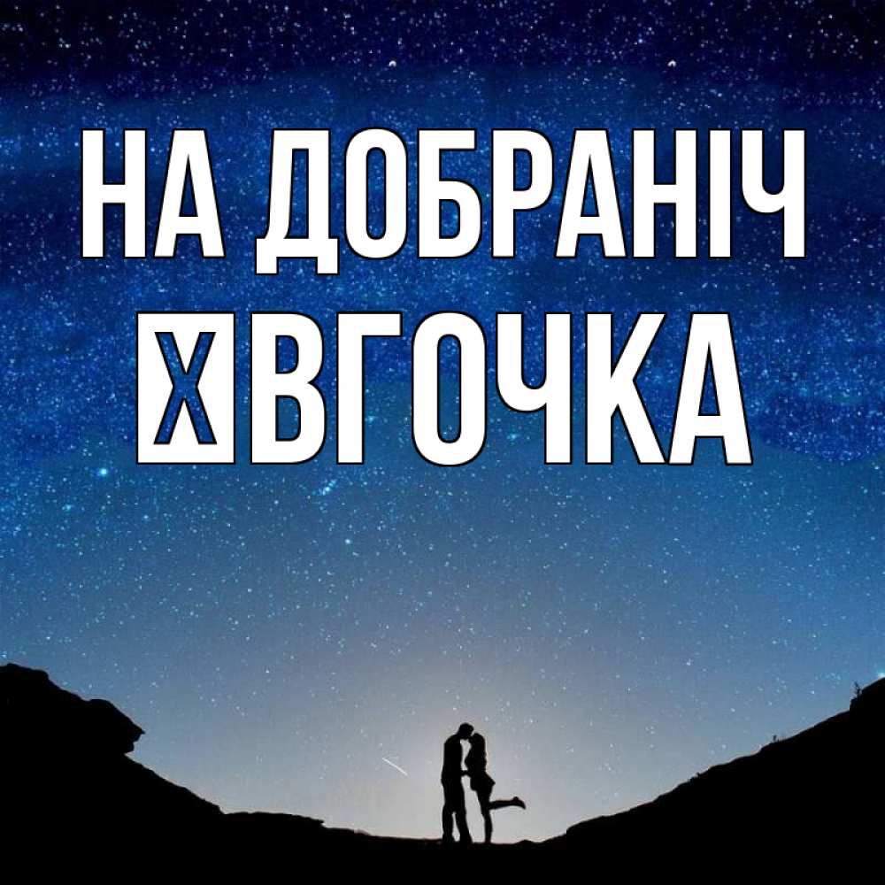 Открытка на каждый день з підписом, Ївгочка На добраніч звездное небо и люди Прикольна листівка з побажанням онлайн скачати безкоштовно 