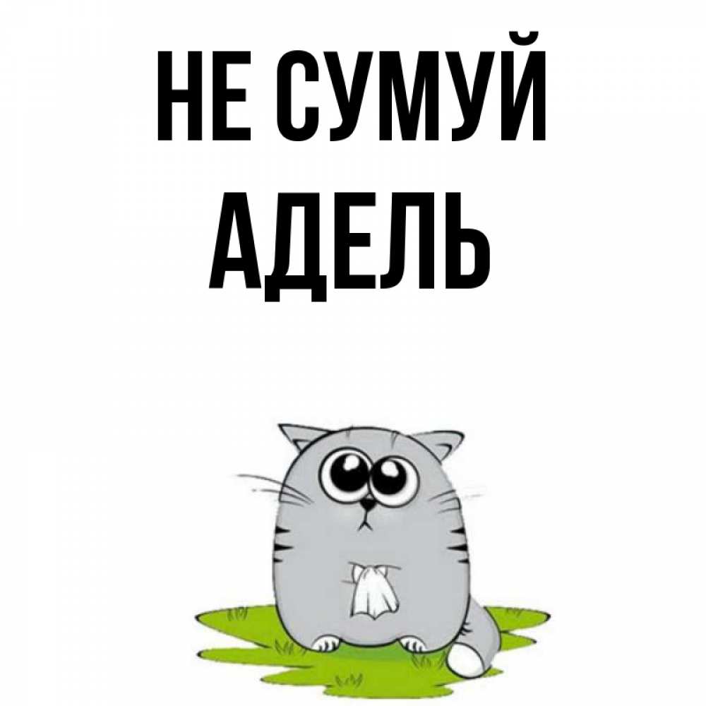 Открытка на каждый день з підписом, Адель Не сумуй грустный котяра Прикольна листівка з побажанням онлайн скачати безкоштовно 
