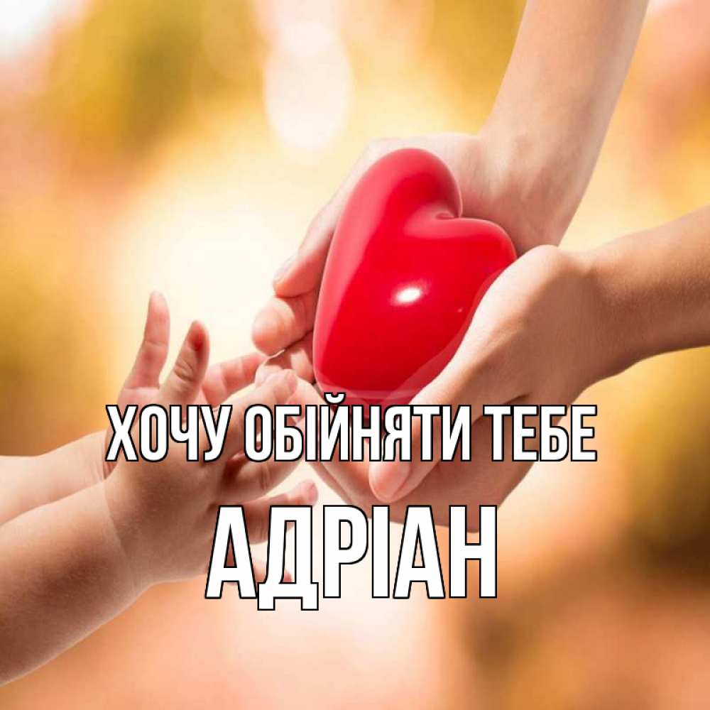 Открытка на каждый день з підписом, Адріан Хочу обійняти тебе мама и малыш Прикольна листівка з побажанням онлайн скачати безкоштовно 