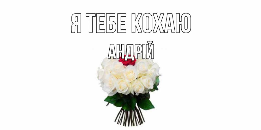 Открытка на каждый день з підписом, Андрій Я тебе кохаю единственная Прикольна листівка з побажанням онлайн скачати безкоштовно 
