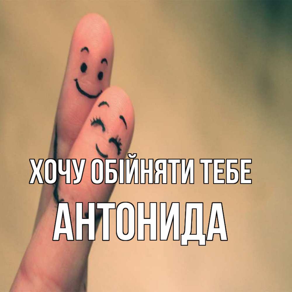 Открытка на каждый день з підписом, Антонида Хочу обійняти тебе рисунок на пальцах Прикольна листівка з побажанням онлайн скачати безкоштовно 