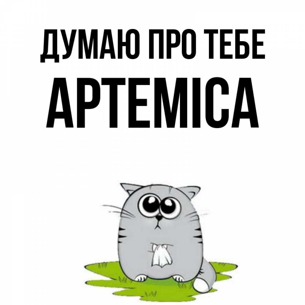 Открытка на каждый день з підписом, Артеміса Думаю про тебе тоска с платочком Прикольна листівка з побажанням онлайн скачати безкоштовно 