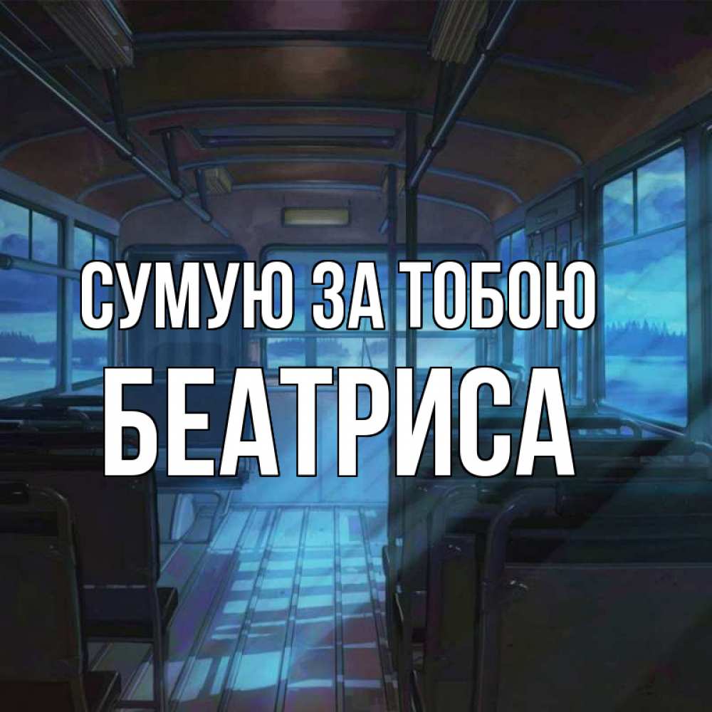 Открытка на каждый день з підписом, Беатриса Сумую за тобою тоска Прикольна листівка з побажанням онлайн скачати безкоштовно 