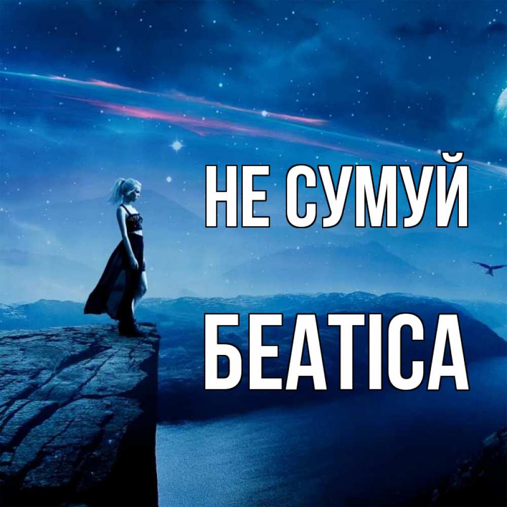 Открытка на каждый день з підписом, Беатіса Не сумуй вода и скала Прикольна листівка з побажанням онлайн скачати безкоштовно 