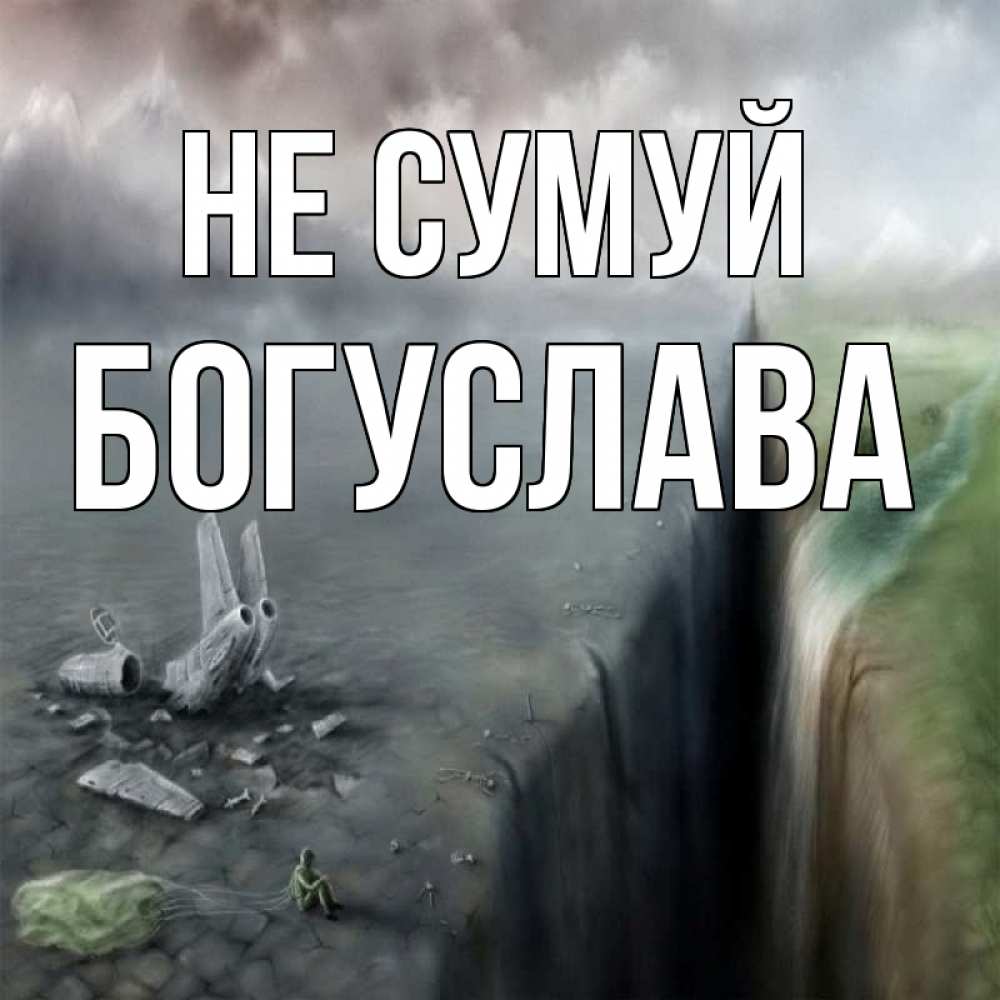 Открытка на каждый день з підписом, Богуслава Не сумуй все спаслись. Прикольна листівка з побажанням онлайн скачати безкоштовно 
