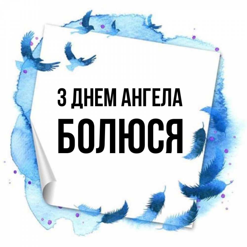Открытка на каждый день з підписом, Болюся З Днем ангела красивые птицы летят Прикольна листівка з побажанням онлайн скачати безкоштовно 