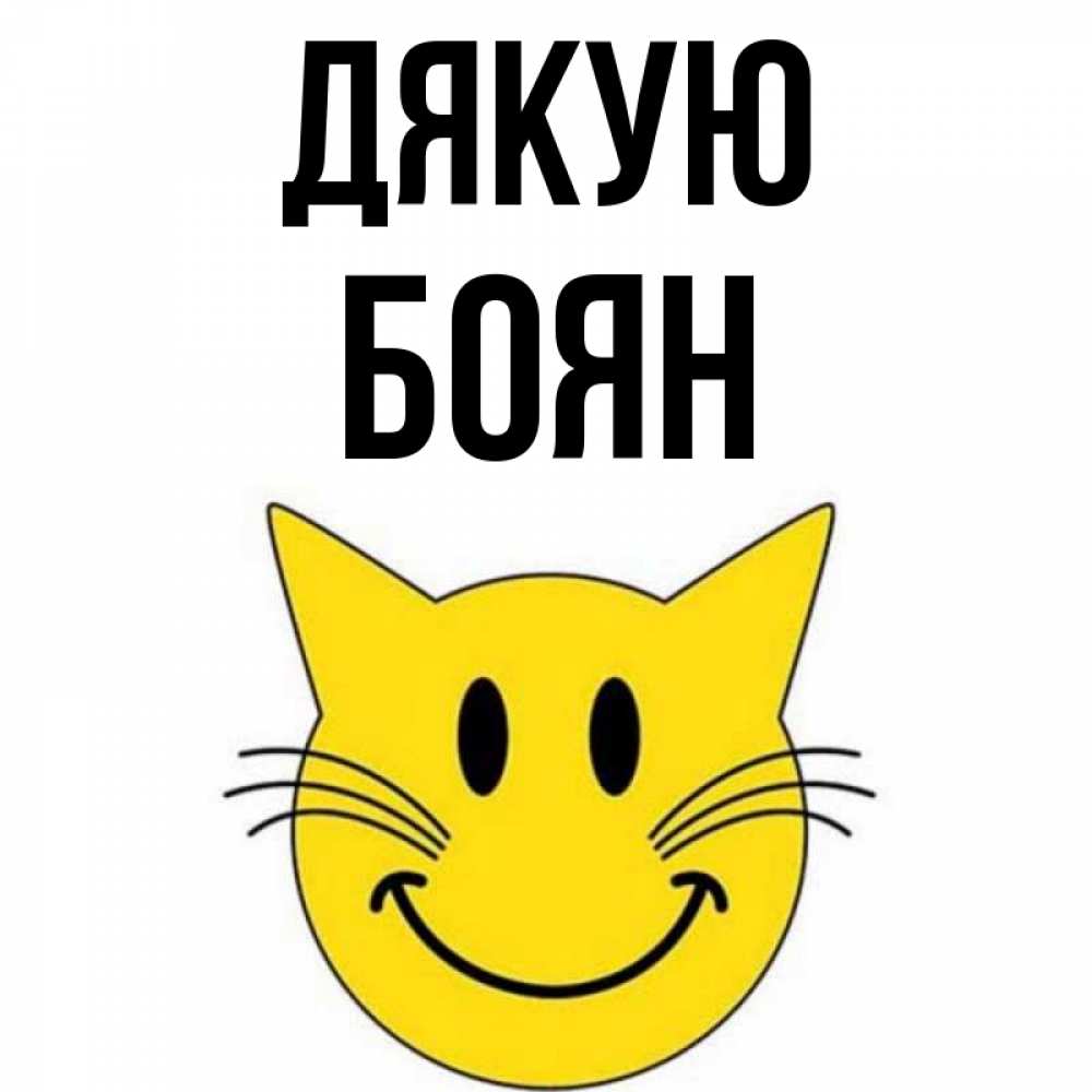 Открытка на каждый день з підписом, Боян Дякую улыбающийся смайл кот Прикольна листівка з побажанням онлайн скачати безкоштовно 