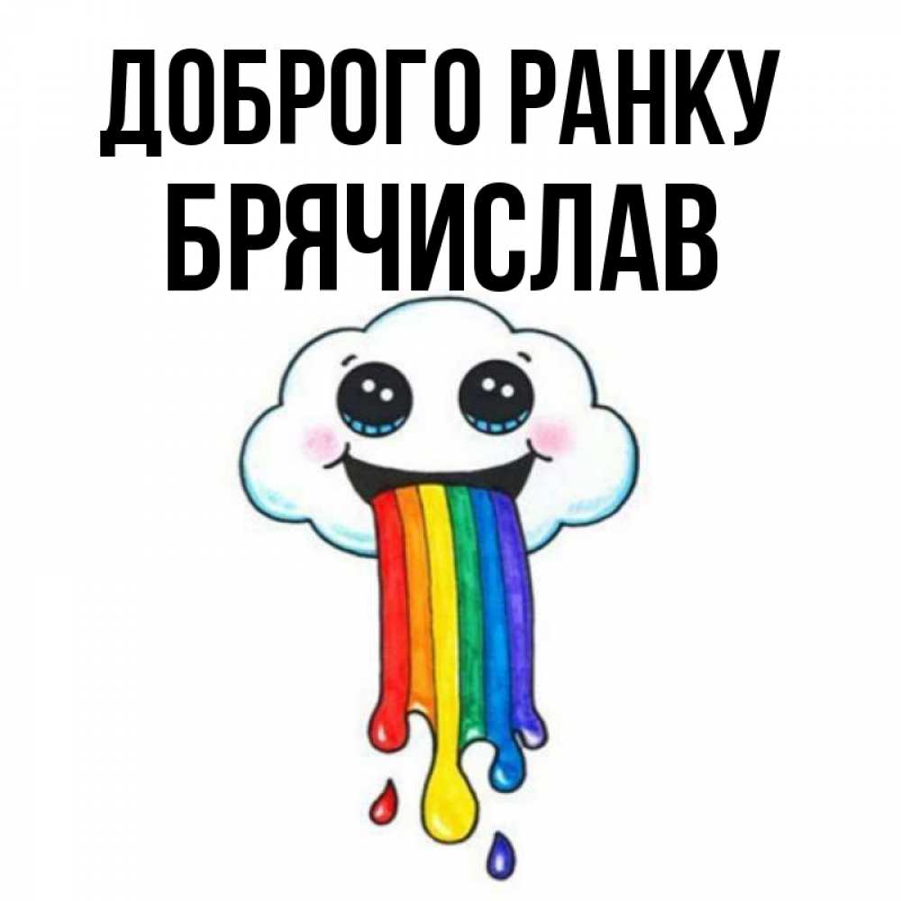 Открытка на каждый день з підписом, Брячислав Доброго ранку утречко Прикольна листівка з побажанням онлайн скачати безкоштовно 