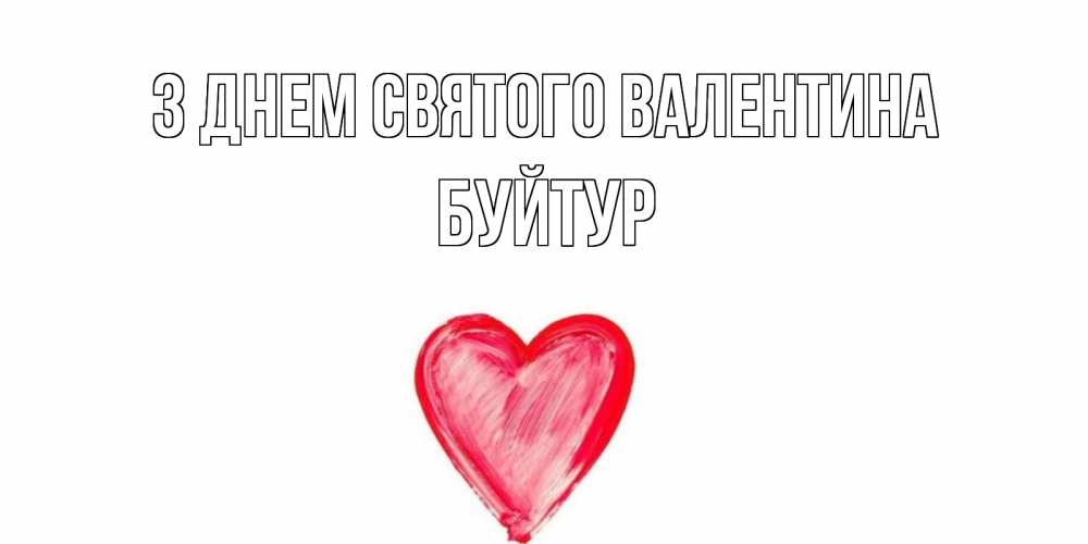Открытка на каждый день з підписом, Буйтур З Днем Святого Валентина сердце нарисованное Прикольна листівка з побажанням онлайн скачати безкоштовно 