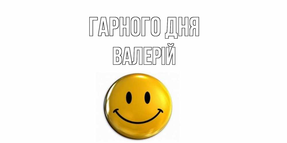 Открытка на каждый день з підписом, Валерій Гарного дня отличного дня Прикольна листівка з побажанням онлайн скачати безкоштовно 