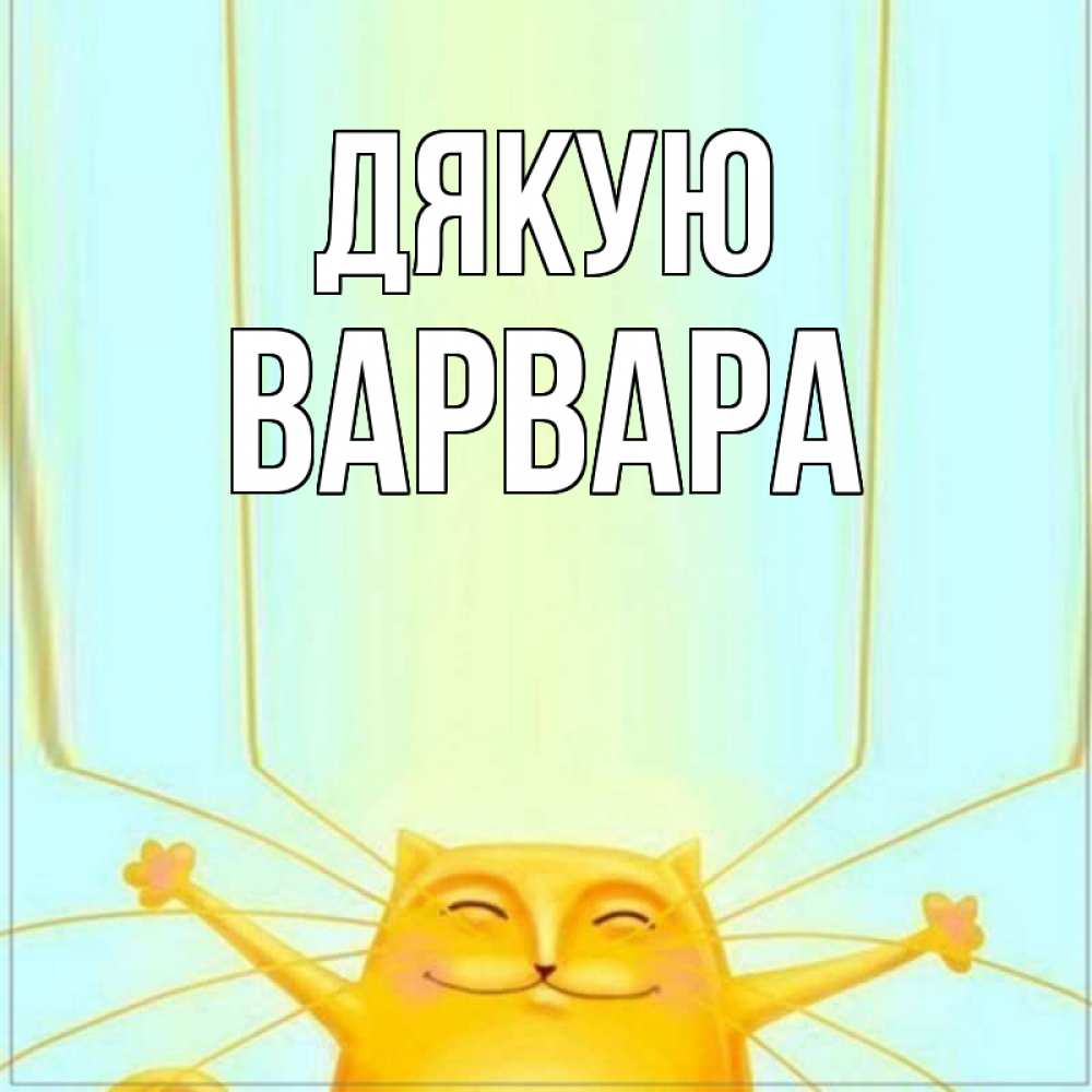 Открытка на каждый день з підписом, Варвара Дякую кот с усами благодарит Прикольна листівка з побажанням онлайн скачати безкоштовно 