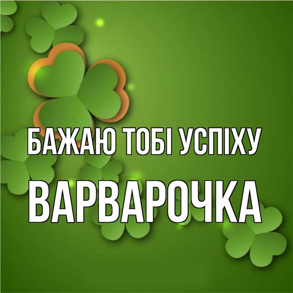 Открытка на каждый день з підписом, Варварочка Бажаю тобі успіху много трехлистных листочков клевера Прикольна листівка з побажанням онлайн скачати безкоштовно 