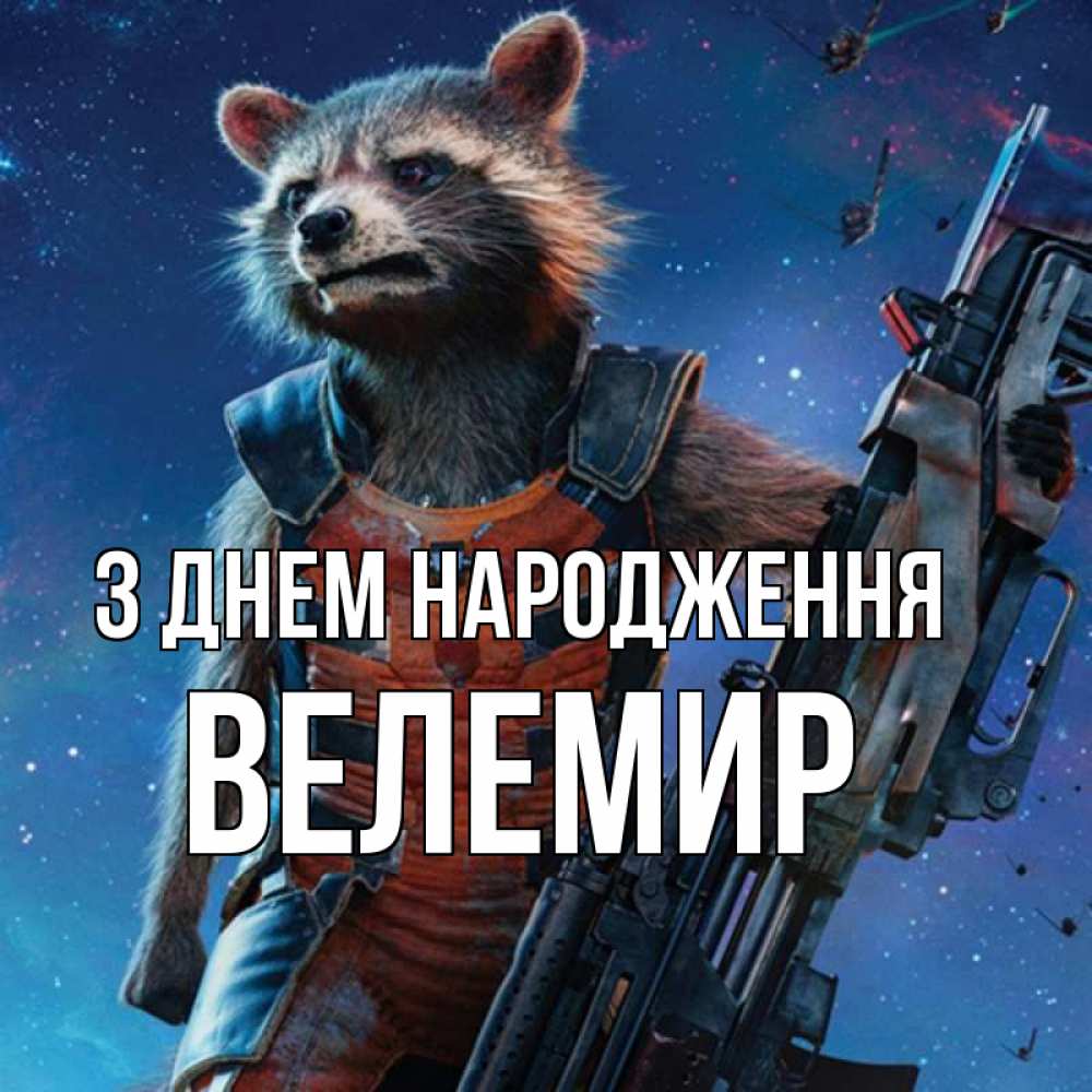 Открытка на каждый день з підписом, Велемир З Днем народження реактивный Рокета Прикольна листівка з побажанням онлайн скачати безкоштовно 