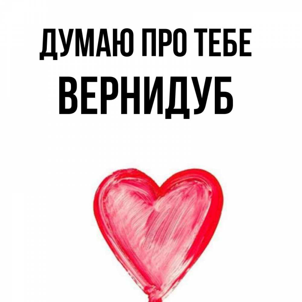 Открытка на каждый день з підписом, Вернидуб Думаю про тебе для влюбленных Прикольна листівка з побажанням онлайн скачати безкоштовно 