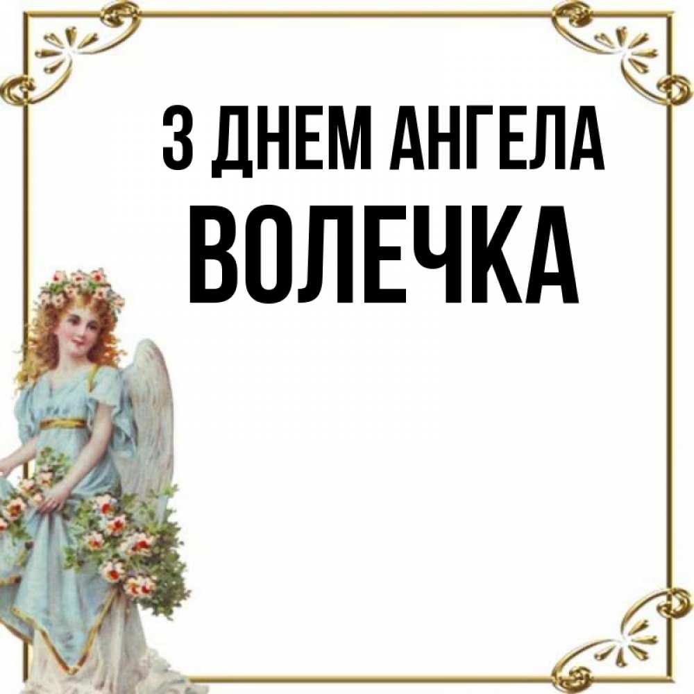Открытка на каждый день з підписом, Волечка З Днем ангела с именинами от девушки ангела Прикольна листівка з побажанням онлайн скачати безкоштовно 