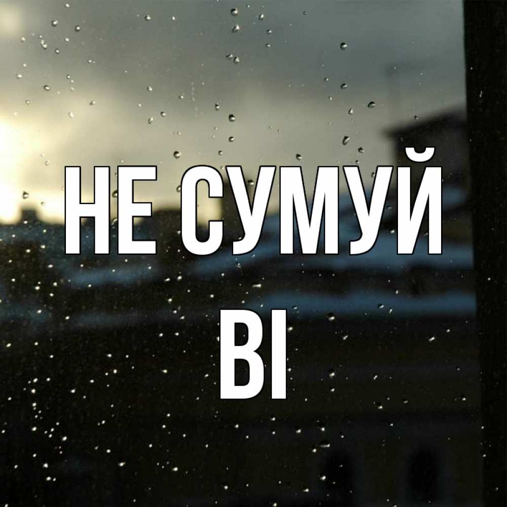 Открытка на каждый день з підписом, Ві Не сумуй вид на крыши Прикольна листівка з побажанням онлайн скачати безкоштовно 