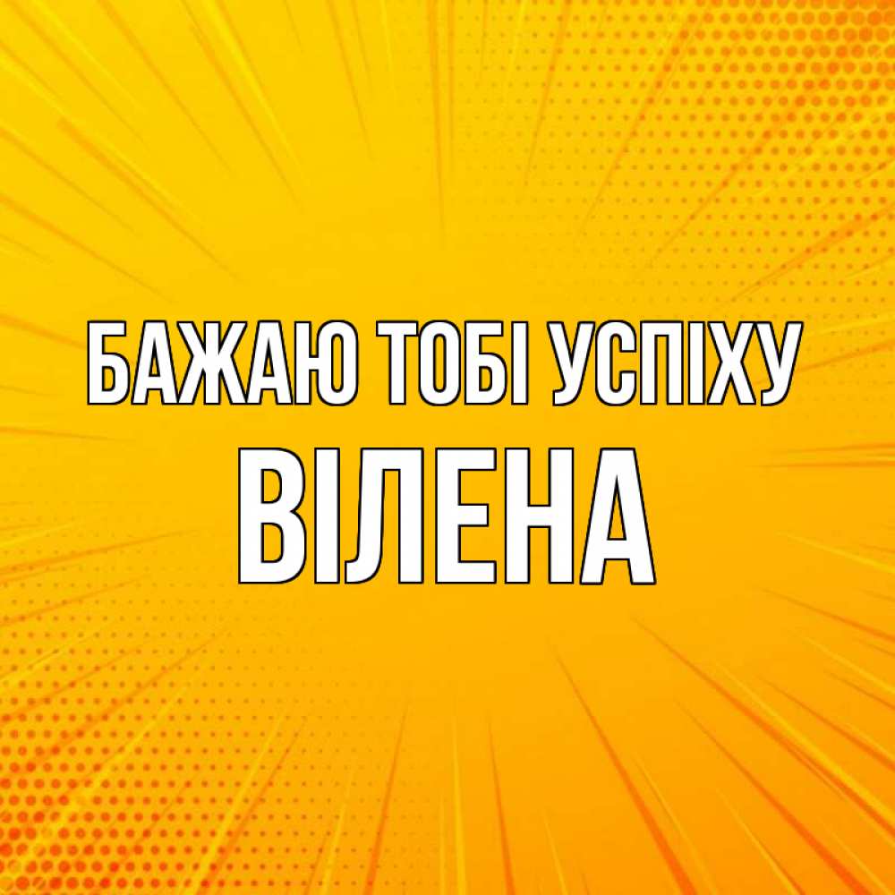 Открытка на каждый день з підписом, Вілена Бажаю тобі успіху фон Прикольна листівка з побажанням онлайн скачати безкоштовно 