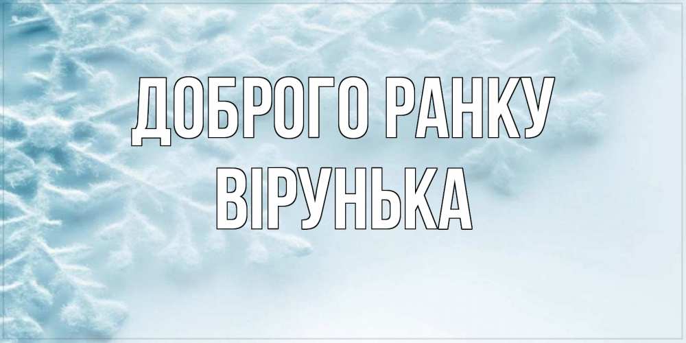 Открытка на каждый день з підписом, Вірунька Доброго ранку классное зимнее утро Прикольна листівка з побажанням онлайн скачати безкоштовно 