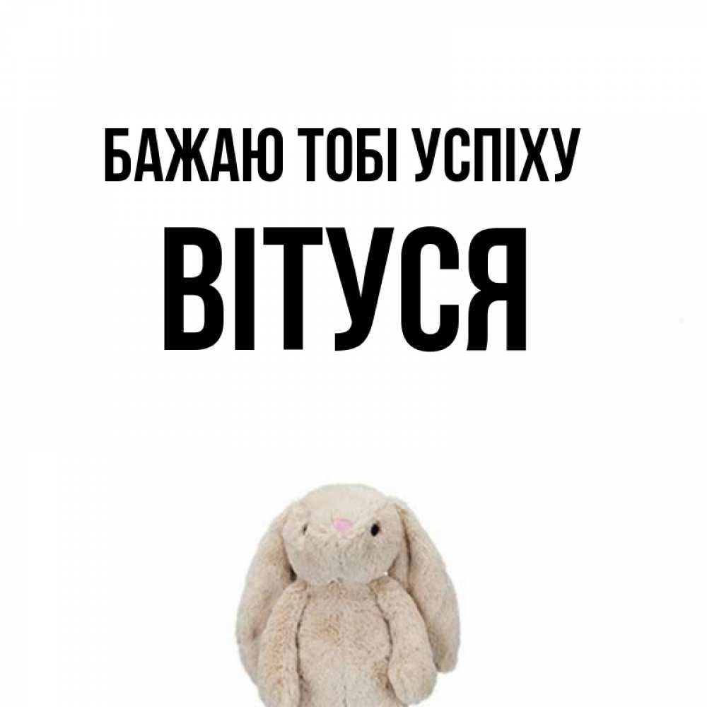 Открытка на каждый день з підписом, Вітуся Бажаю тобі успіху сайт создаватель открыток Прикольна листівка з побажанням онлайн скачати безкоштовно 