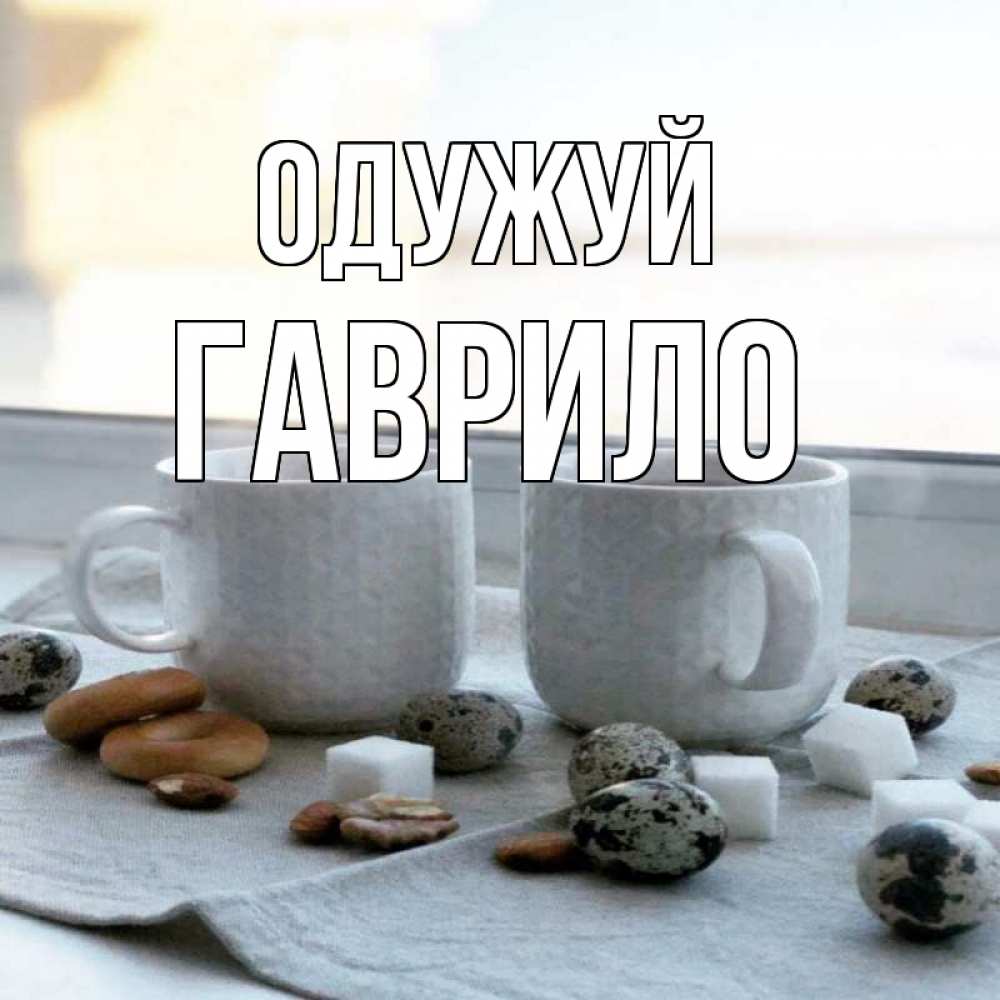 Открытка на каждый день з підписом, Гаврило Одужуй две кружки Прикольна листівка з побажанням онлайн скачати безкоштовно 