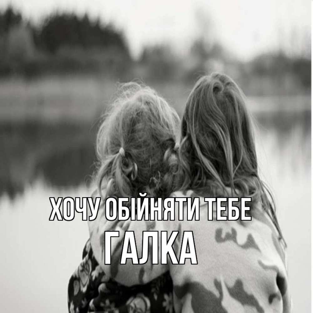 Открытка на каждый день з підписом, Галка Хочу обійняти тебе в дали все в тумане Прикольна листівка з побажанням онлайн скачати безкоштовно 