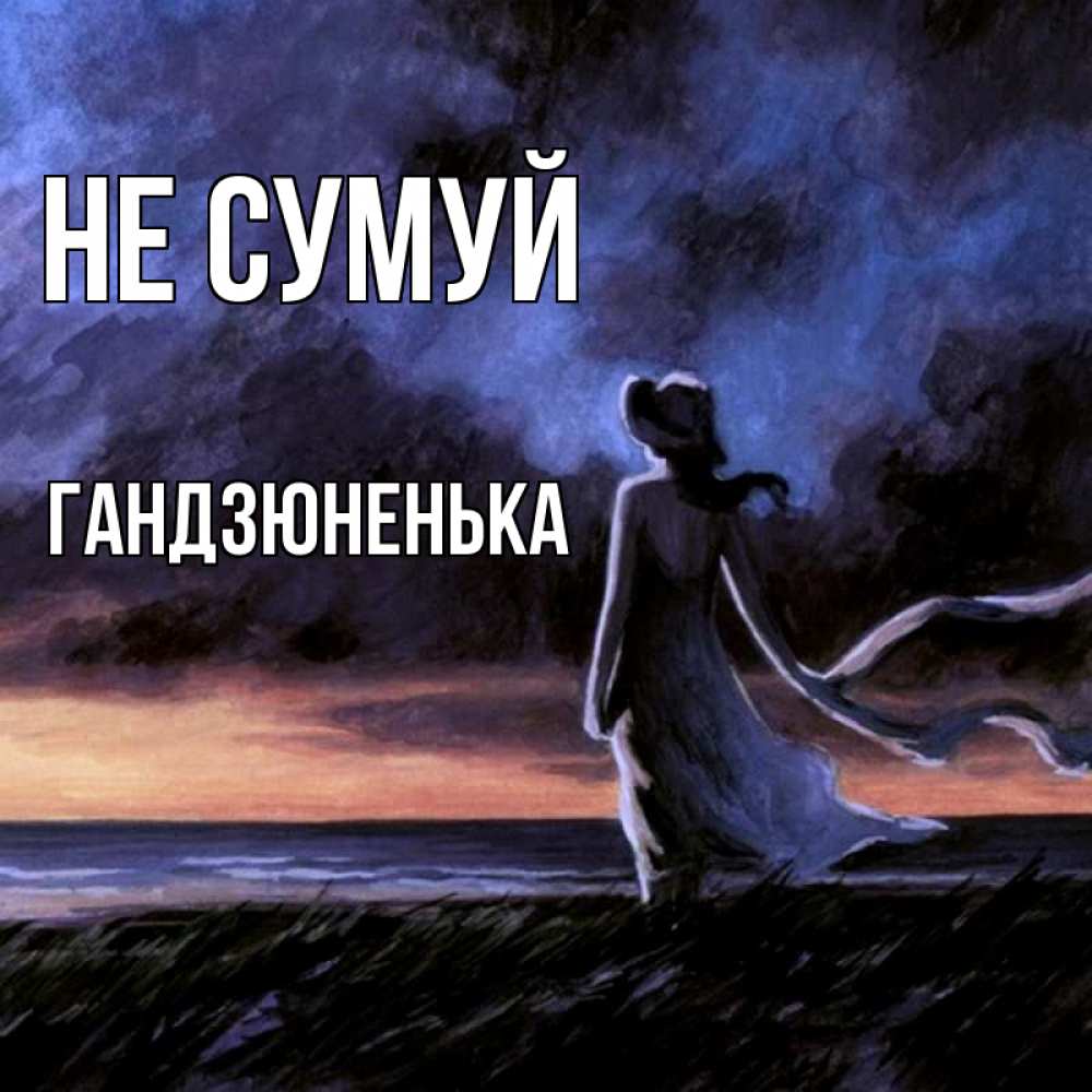 Открытка на каждый день з підписом, Гандзюненька Не сумуй картина Прикольна листівка з побажанням онлайн скачати безкоштовно 