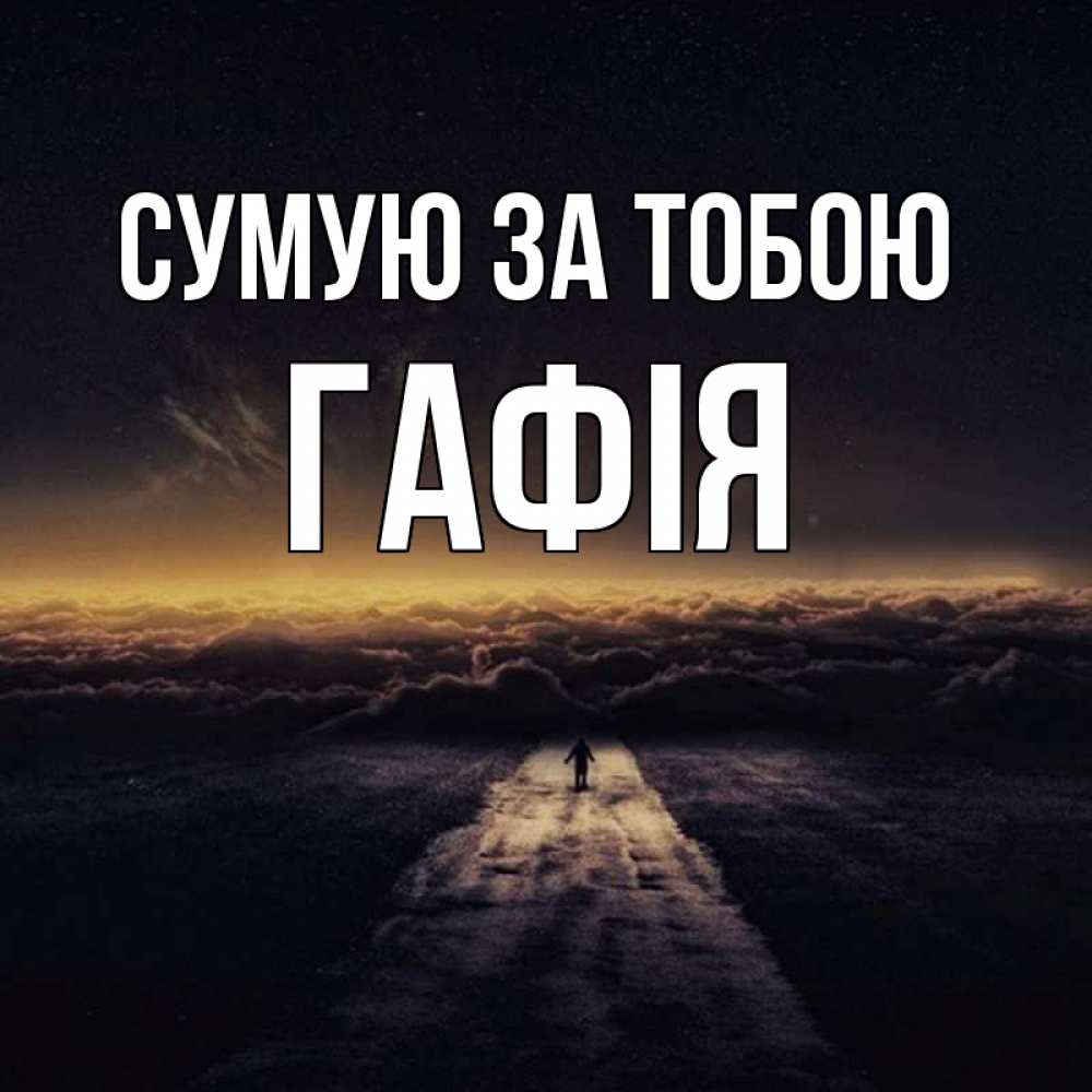 Открытка на каждый день з підписом, Гафія Сумую за тобою идем Прикольна листівка з побажанням онлайн скачати безкоштовно 