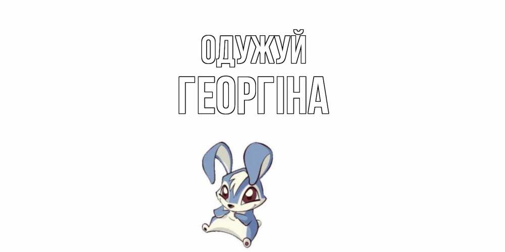 Открытка на каждый день з підписом, Георгіна Одужуй серый заяц на открытке про выздоравление Прикольна листівка з побажанням онлайн скачати безкоштовно 
