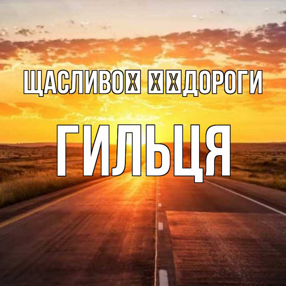 Открытка на каждый день з підписом, Гильця Щасливої ​​дороги солнечный свет, закат Прикольна листівка з побажанням онлайн скачати безкоштовно 