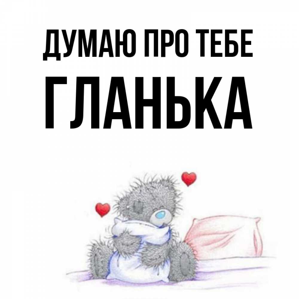 Открытка на каждый день з підписом, Гланька Думаю про тебе мишка на кровати Прикольна листівка з побажанням онлайн скачати безкоштовно 