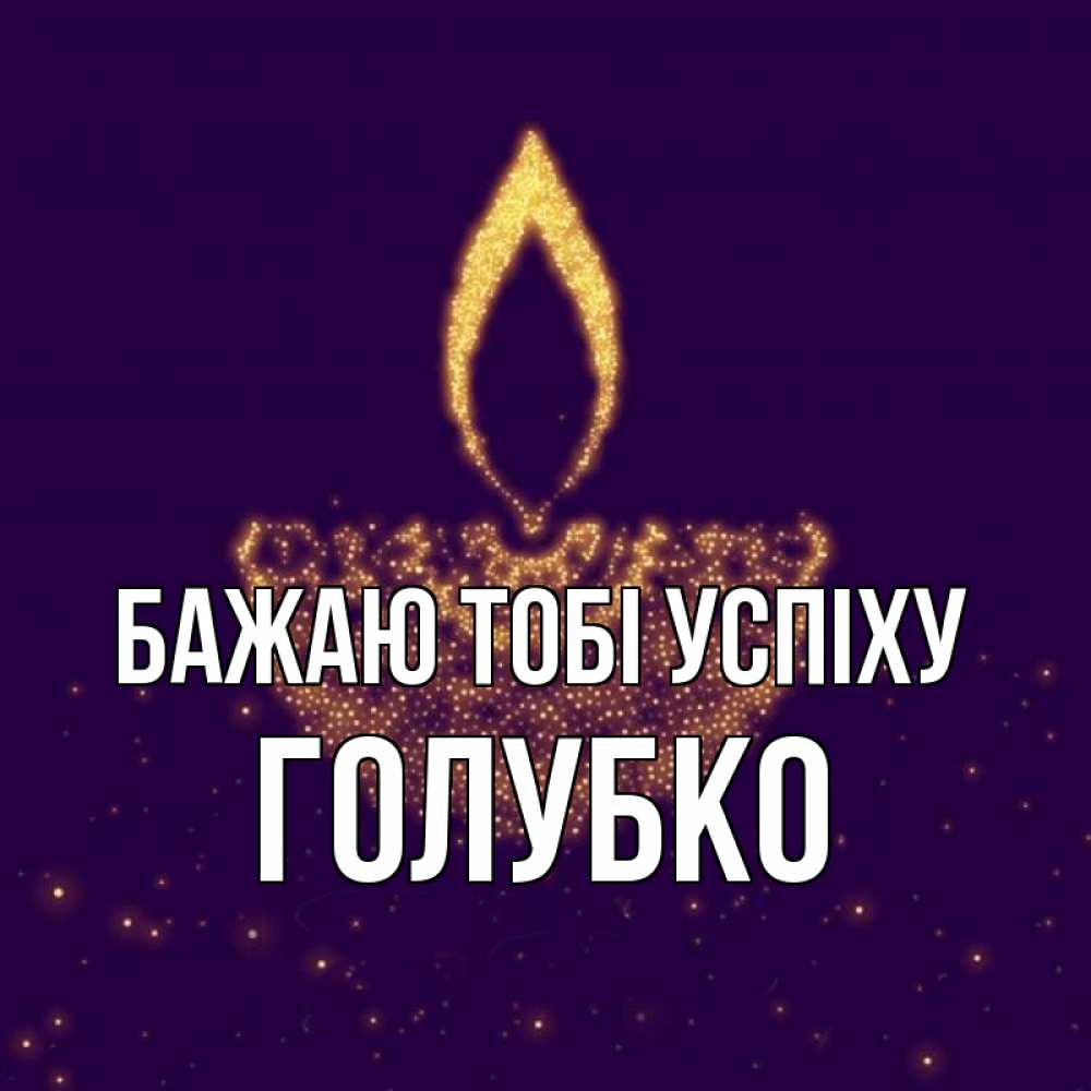 Открытка на каждый день з підписом, Голубко Бажаю тобі успіху пусть повезет 2 Прикольна листівка з побажанням онлайн скачати безкоштовно 