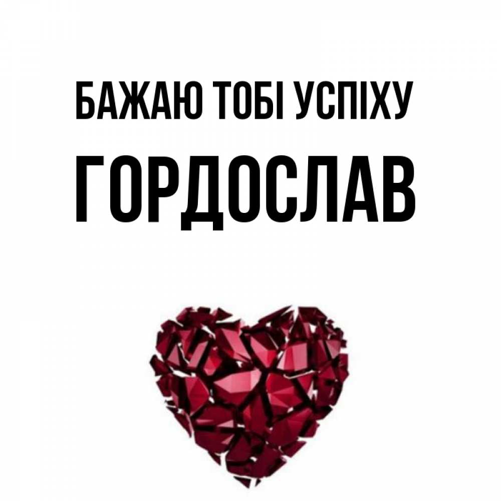 Открытка на каждый день з підписом, Гордослав Бажаю тобі успіху бордовое из кристаллов  1 Прикольна листівка з побажанням онлайн скачати безкоштовно 
