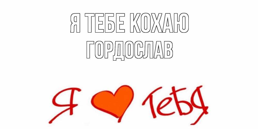 Открытка на каждый день з підписом, Гордослав Я тебе кохаю Люблю Прикольна листівка з побажанням онлайн скачати безкоштовно 