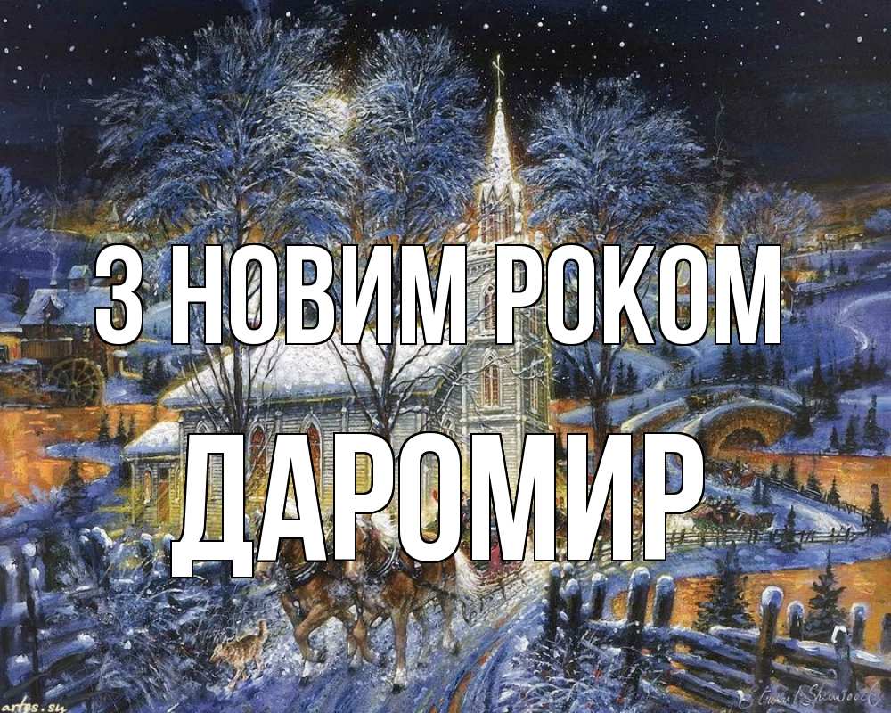 Открытка на каждый день з підписом, Даромир З новим роком упряжка лошадей, лошади, новый год Прикольна листівка з побажанням онлайн скачати безкоштовно 