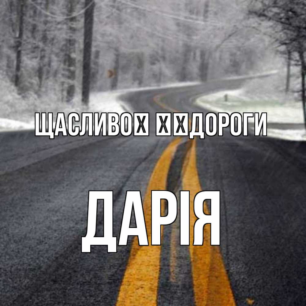 Открытка на каждый день з підписом, Дарія Щасливої ​​дороги хорошего вам путешествия Прикольна листівка з побажанням онлайн скачати безкоштовно 