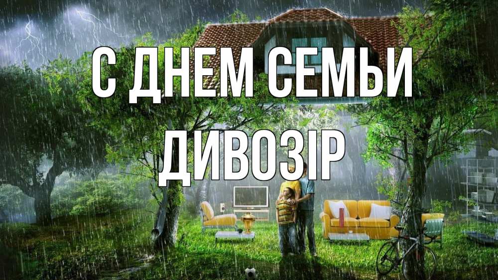Открытка на каждый день з підписом, Дивозір С днем семьи с днем семьи Прикольна листівка з побажанням онлайн скачати безкоштовно 