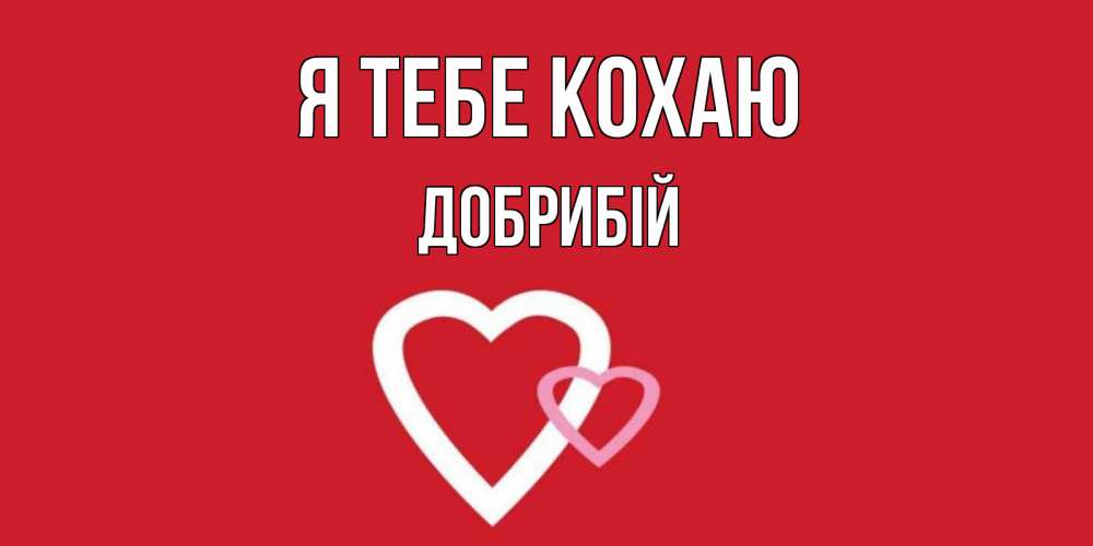 Открытка на каждый день з підписом, Добрибій Я тебе кохаю сердце Прикольна листівка з побажанням онлайн скачати безкоштовно 