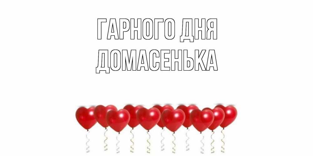 Открытка на каждый день з підписом, Домасенька Гарного дня пожелание прекрасного дня Прикольна листівка з побажанням онлайн скачати безкоштовно 
